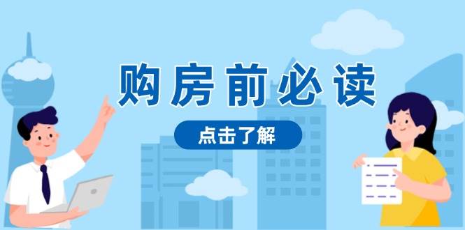 购房前必读，本文揭秘房产市场深浅，助你明智决策，稳妥赚钱两不误-创客联盟资源网-本站致力于分享优质实用的互联网资源,创业项目,软件工具