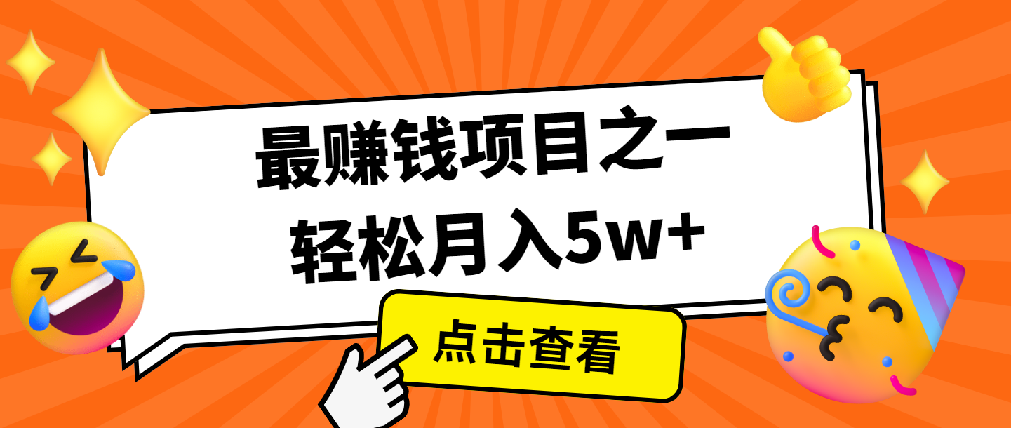 全网首发，年前可以翻身的项目，每单收益在300-3000之间，利润空间非常的大-创客联盟资源网-本站致力于分享优质实用的互联网资源,创业项目,软件工具