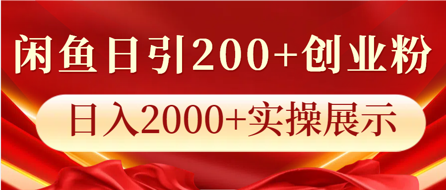 闲鱼日引200+创业粉，日入2000+实操展示-创客联盟资源网-本站致力于分享优质实用的互联网资源,创业项目,软件工具