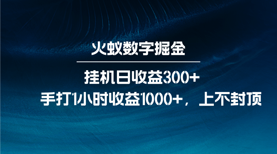 火蚁数字掘金，全自动挂机日收益300+，每日手打1小时收益1000+-创客联盟资源网-本站致力于分享优质实用的互联网资源,创业项目,软件工具