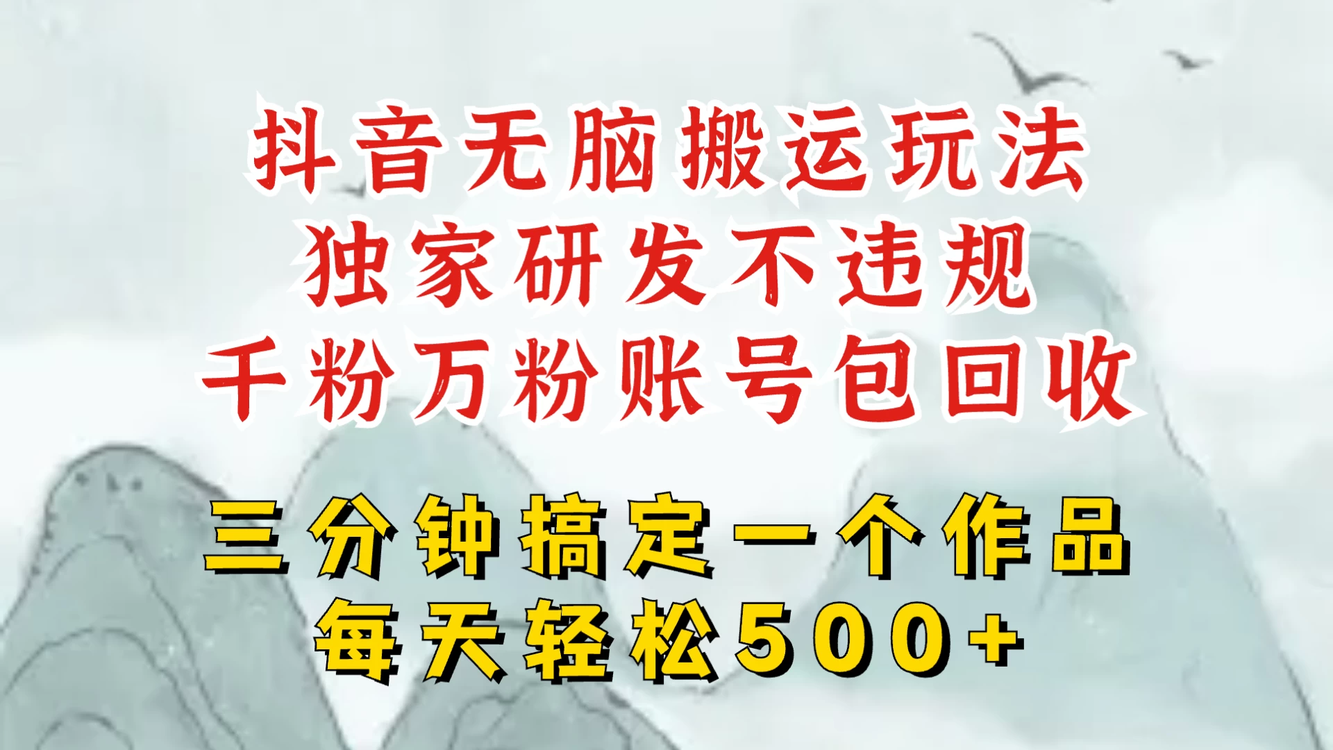 最新抖音搬运短剧，独创顶级玩法！三分钟一条作品，可过dou+！每天轻松搞个500块，千粉万粉账号包回收-创客联盟资源网-本站致力于分享优质实用的互联网资源,创业项目,软件工具