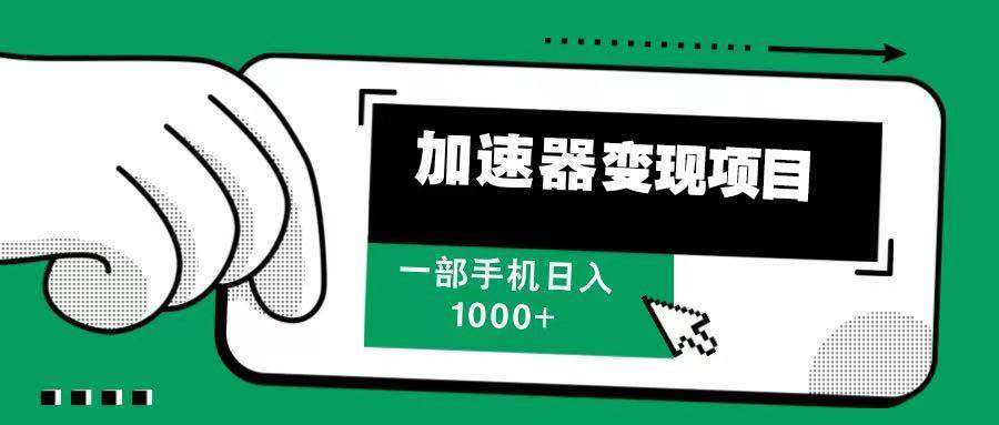 （13642期）12月最新加速器变现，多劳多得，不再为流量发愁，一步手机轻松日入1000+-创客联盟资源网-本站致力于分享优质实用的互联网资源,创业项目,软件工具