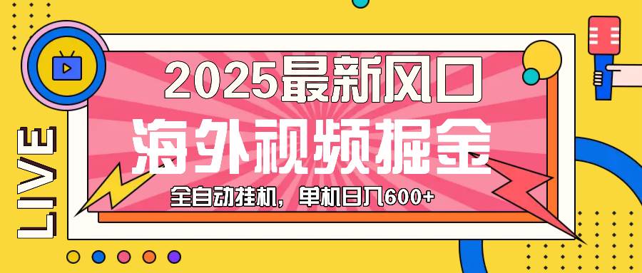 （13649期）最近风口，海外视频掘金，看海外视频广告 ，轻轻松松日入600+-创客联盟资源网-本站致力于分享优质实用的互联网资源,创业项目,软件工具