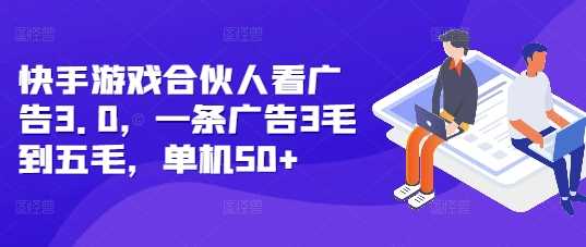 快手游戏合伙人看广告3.0，一条广告3毛到五毛，单机50+【揭秘】-创客联盟资源网-本站致力于分享优质实用的互联网资源,创业项目,软件工具