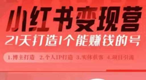 小红书博主课，21天从0到1打造1个能赚钱的红薯号，适用于新手小白-创客联盟资源网-本站致力于分享优质实用的互联网资源,创业项目,软件工具