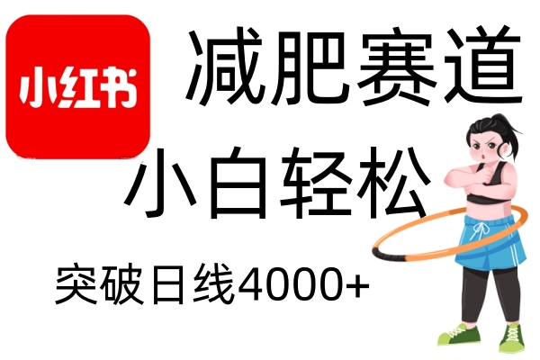 小红书减肥赛道，简单零成本，无需剪辑，不用动脑，小白轻松日利润4000+-创客联盟资源网-本站致力于分享优质实用的互联网资源,创业项目,软件工具