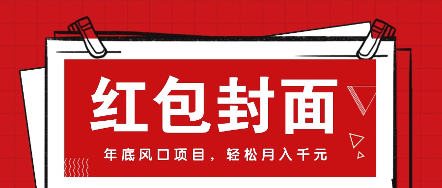 微信红包封面，年底风口项目，新人小白也能上手月入万元（附红包封面渠道）-创客联盟资源网-本站致力于分享优质实用的互联网资源,创业项目,软件工具