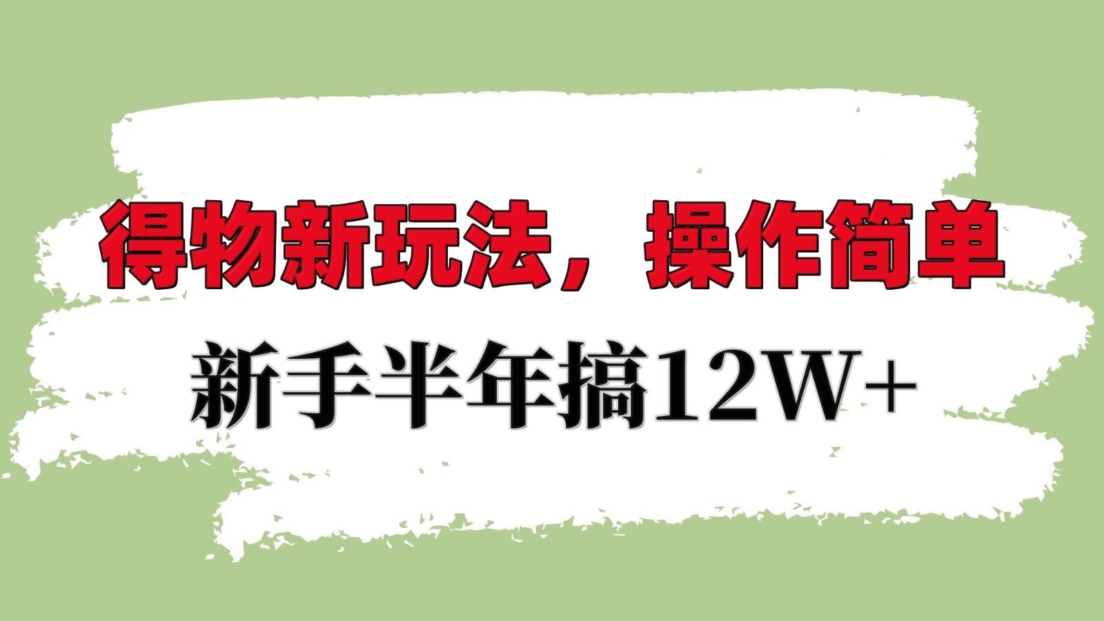 得物新玩法详细流程，操作简单，新手一年搞12W+-创客联盟资源网-本站致力于分享优质实用的互联网资源,创业项目,软件工具
