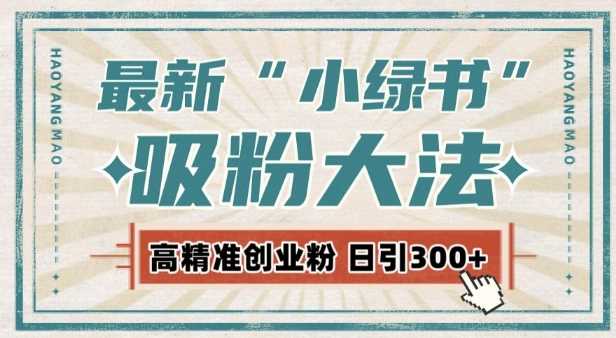 最新自动化“吸粉术”，小绿书激活私域流量，每日轻松吸引300+高质精准粉!-创客联盟资源网-本站致力于分享优质实用的互联网资源,创业项目,软件工具