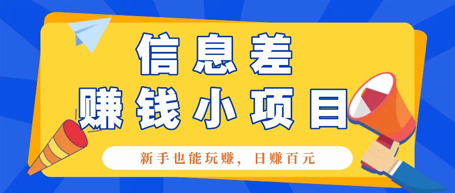 一个容易被人忽略信息差小项目，新手也能玩赚，轻松日赚百元【全套工具】-创客联盟资源网-本站致力于分享优质实用的互联网资源,创业项目,软件工具