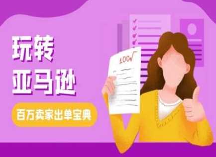 教你玩转亚马逊，跨境电商亚马逊教程，百万卖家出单宝典-创客联盟资源网-本站致力于分享优质实用的互联网资源,创业项目,软件工具