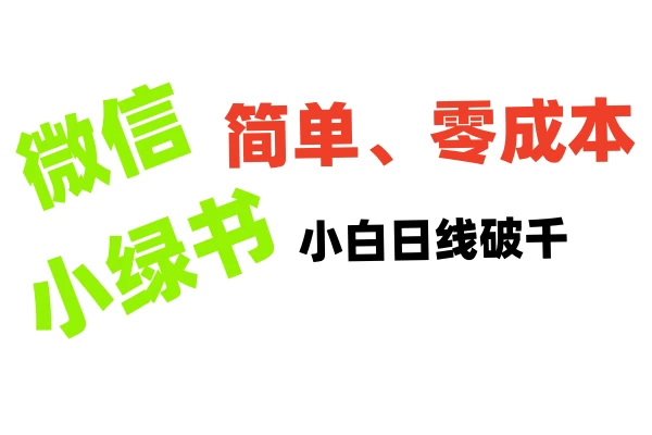 小绿书带货小白日利润轻松破千，不用动脑，复制粘贴就能行-创客联盟资源网-本站致力于分享优质实用的互联网资源,创业项目,软件工具