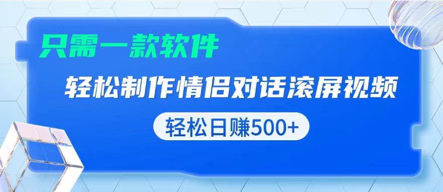 （13664期）用黑科技软件一键式制作情侣聊天记录，只需复制粘贴小白也可轻松日入500+-创客联盟资源网-本站致力于分享优质实用的互联网资源,创业项目,软件工具