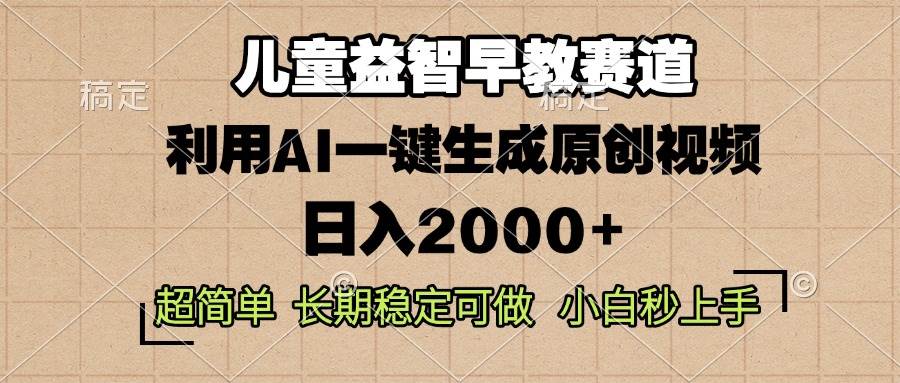 （13665期）儿童益智早教，这个赛道赚翻了，利用AI一键生成原创视频，日入2000+，…-创客联盟资源网-本站致力于分享优质实用的互联网资源,创业项目,软件工具