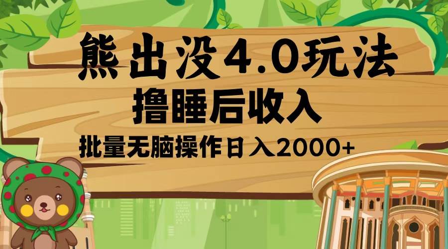 （13666期）熊出没4.0新玩法，软件加持，新手小白无脑矩阵操作，日入2000+-创客联盟资源网-本站致力于分享优质实用的互联网资源,创业项目,软件工具