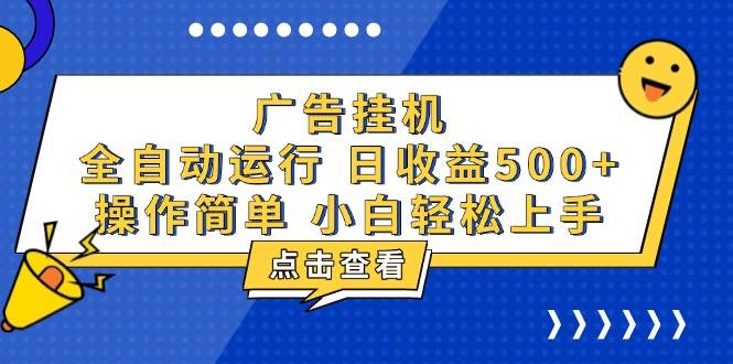 （13668期）广告挂机，知识分享，全自动500+项目-创客联盟资源网-本站致力于分享优质实用的互联网资源,创业项目,软件工具