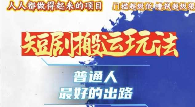 一条作品收益1k+，独家技术和黑科技首次公开，11纯搬，爆流爆粉嘎嘎猛，有手就能干【揭秘】-创客联盟资源网-本站致力于分享优质实用的互联网资源,创业项目,软件工具
