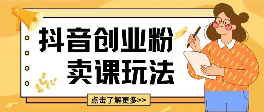 最新抖音引流创业粉玩法，5分钟一个视频，轻松变现附带详细变现思路【揭秘】-创客联盟资源网-本站致力于分享优质实用的互联网资源,创业项目,软件工具