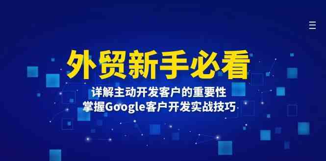 外贸新手必看，详解主动开发客户的重要性，掌握Google客户开发实战技巧-创客联盟资源网-本站致力于分享优质实用的互联网资源,创业项目,软件工具