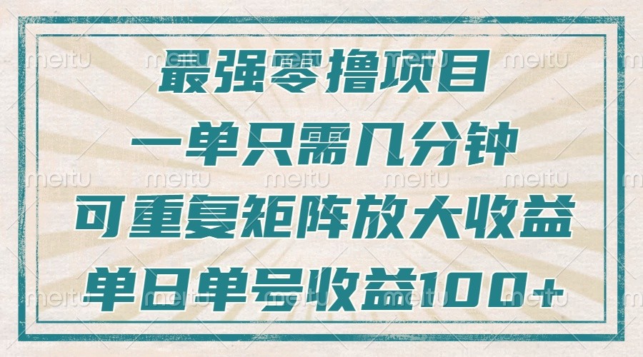 最强零撸项目，解放双手，几分钟可做一次，可矩阵放大撸收益，单日轻松收益100+，-创客联盟资源网-本站致力于分享优质实用的互联网资源,创业项目,软件工具