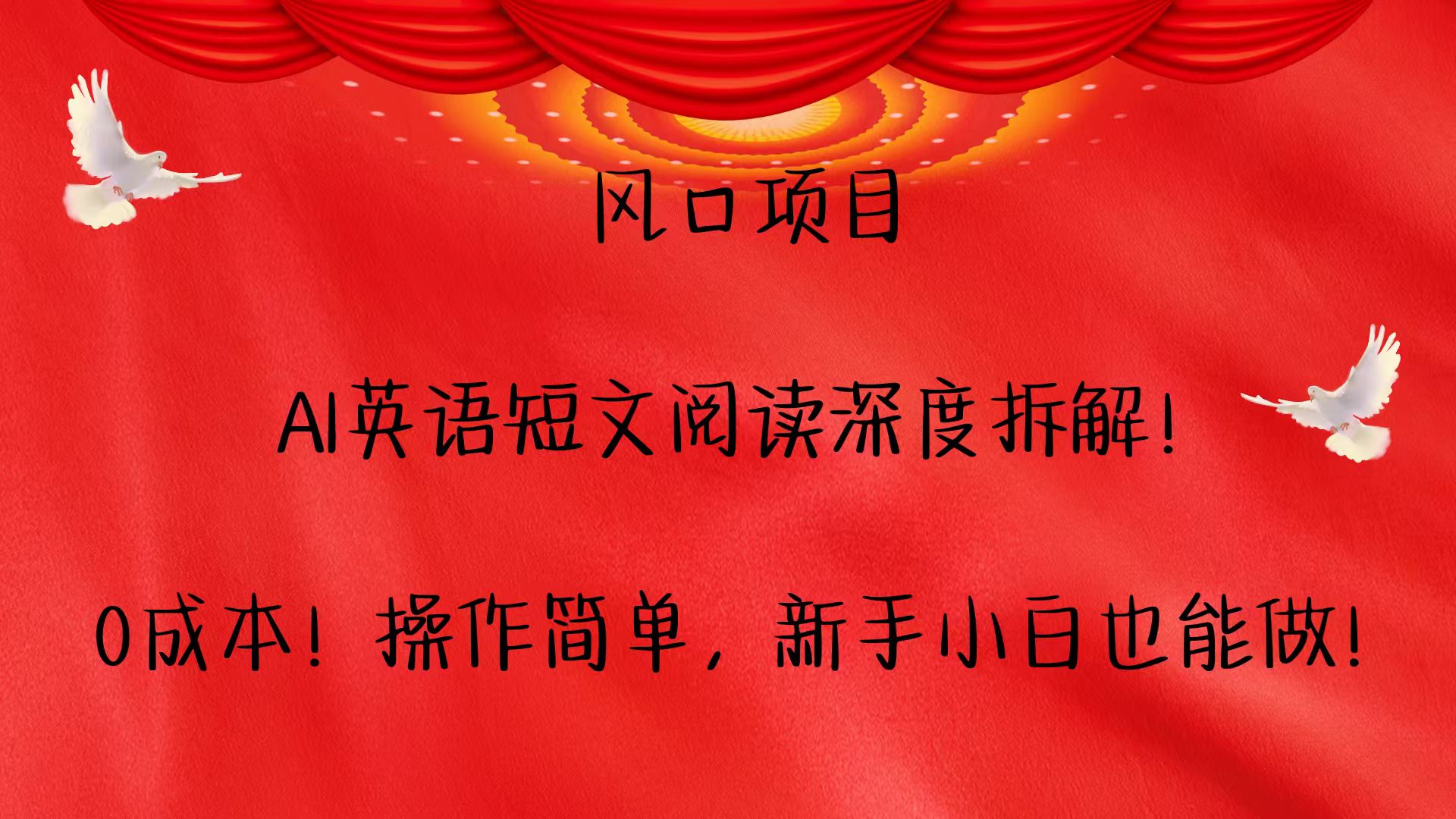 风口项目,AI英语短文阅读深度拆解！0成本！操作简单，新手小白也能做！-创客联盟资源网-本站致力于分享优质实用的互联网资源,创业项目,软件工具