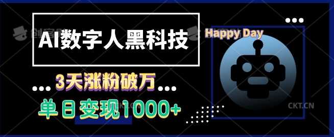AI数字人黑科技，3天涨粉破万，单日变现1k【揭秘】-创客联盟资源网-本站致力于分享优质实用的互联网资源,创业项目,软件工具