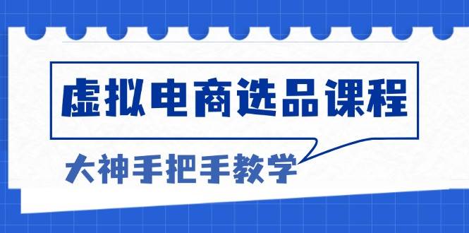（13671期）虚拟电商选品课程：解决选品难题，突破产品客单天花板，打造高利润电商-创客联盟资源网-本站致力于分享优质实用的互联网资源,创业项目,软件工具