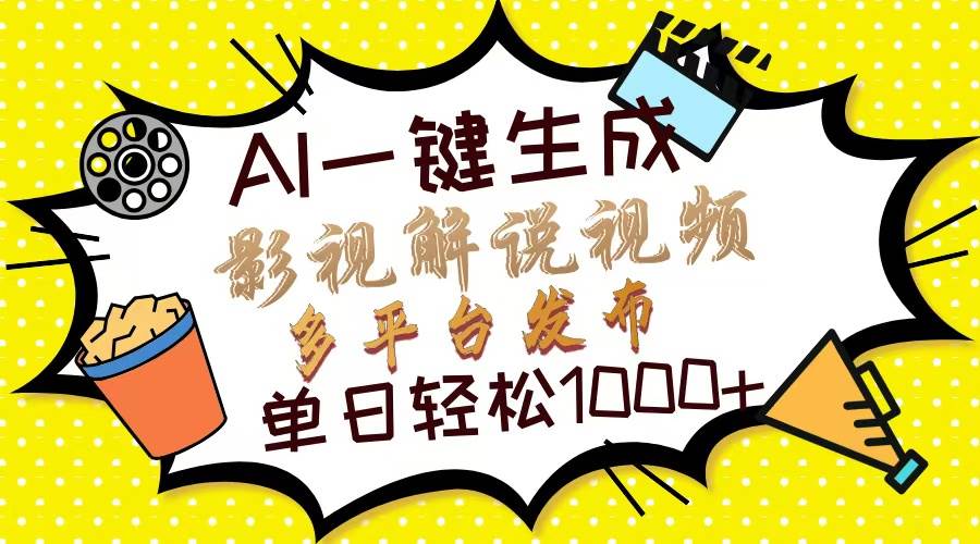 （13673期）Ai一键生成影视解说视频，仅需十秒即可完成，多平台分发，轻松日入1000+-创客联盟资源网-本站致力于分享优质实用的互联网资源,创业项目,软件工具