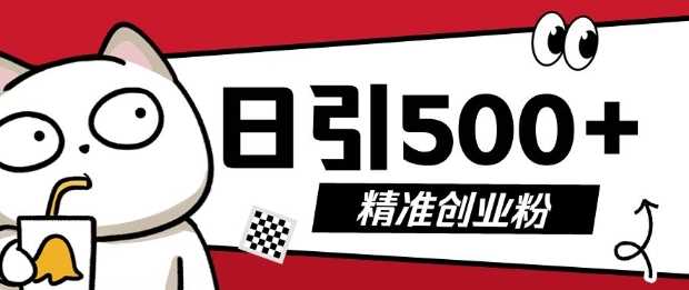 最新抖音引流创业粉，几分钟一个视频，非常暴力，小白直接可上手操作【揭秘】-创客联盟资源网-本站致力于分享优质实用的互联网资源,创业项目,软件工具