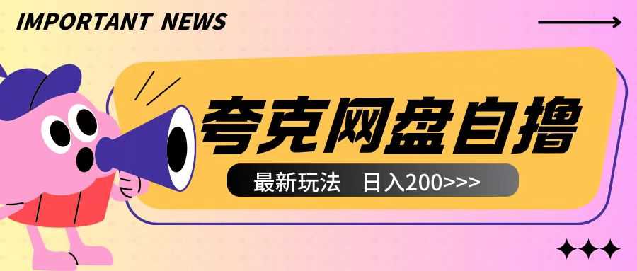 全网首发夸克网盘自撸玩法无需真机操作，云机自撸玩法2个小时收入200+【揭秘】-创客联盟资源网-本站致力于分享优质实用的互联网资源,创业项目,软件工具