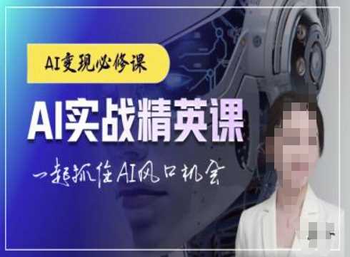 AI实战精英课，chatgptAI实战教程，一起抓住AI风口的机会-创客联盟资源网-本站致力于分享优质实用的互联网资源,创业项目,软件工具
