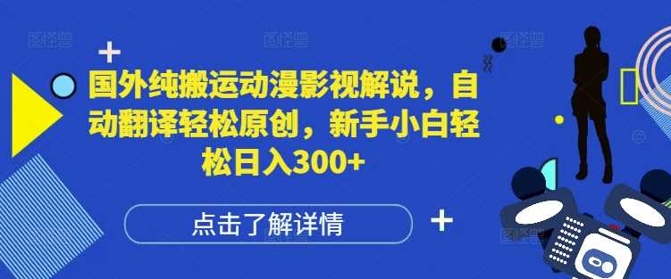 国外纯搬运动漫影视解说，自动翻译轻松原创，新手小白轻松日入300+【揭秘】-创客联盟资源网-本站致力于分享优质实用的互联网资源,创业项目,软件工具