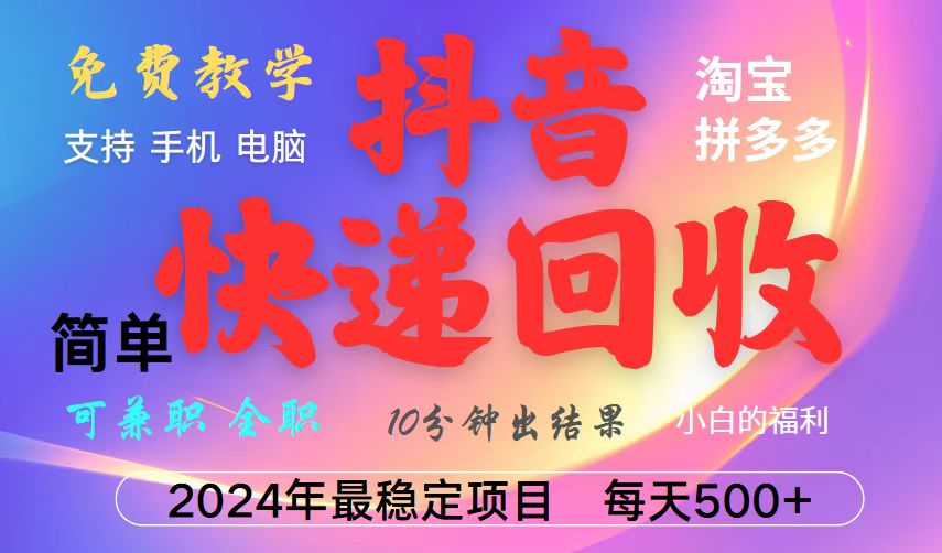 抖音，淘宝，拼多多，撸派费，挂机类型暴利快递回收项目，新手小白也能月入5000+！-创客联盟资源网-本站致力于分享优质实用的互联网资源,创业项目,软件工具