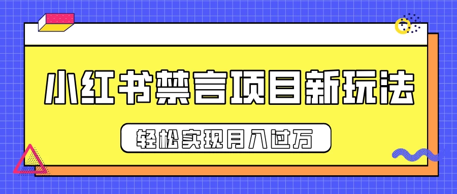 小红书禁言项目新玩法，推广新思路大大提升出单率，轻松实现月入过万-创客联盟资源网-本站致力于分享优质实用的互联网资源,创业项目,软件工具