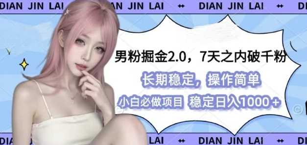 男粉掘金2.0 全新图文视频玩法，百分百过原创，多种变现思路【揭秘】-创客联盟资源网-本站致力于分享优质实用的互联网资源,创业项目,软件工具