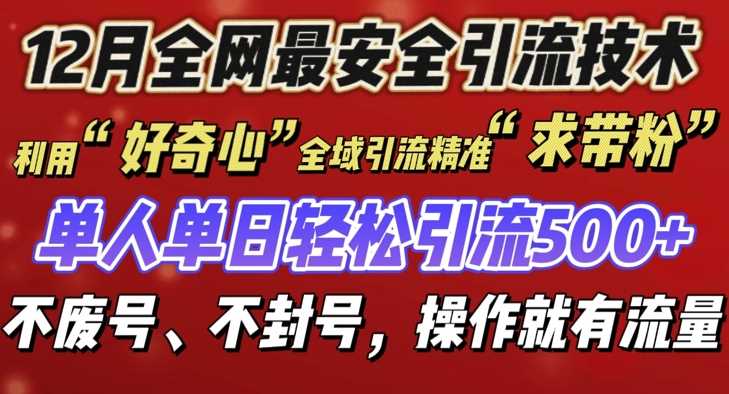 12 月份全网最安全引流创业粉技术来袭，不封号不废号，有操作就有流量【揭秘】-创客联盟资源网-本站致力于分享优质实用的互联网资源,创业项目,软件工具