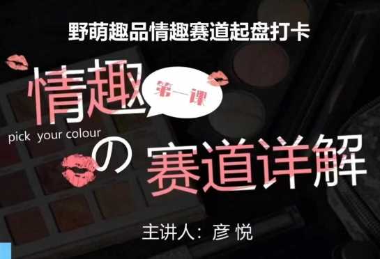 比高社群：情趣赛道训练营，野萌趣品情趣赛道起盘打卡，市场刚需项目-创客联盟资源网-本站致力于分享优质实用的互联网资源,创业项目,软件工具