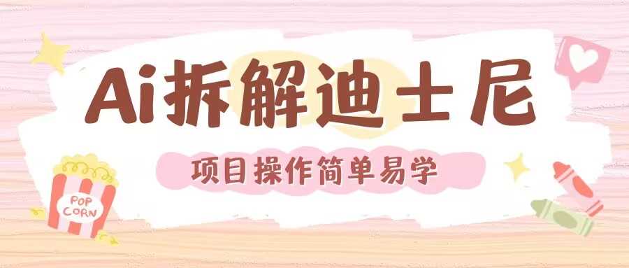 利用AI还原Disney电影经典画面视频制作-创客联盟资源网-本站致力于分享优质实用的互联网资源,创业项目,软件工具