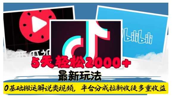 利用工具0基础搬运解说类视频，平台分成拉新双重收益，5天轻松2k【揭秘】-创客联盟资源网-本站致力于分享优质实用的互联网资源,创业项目,软件工具