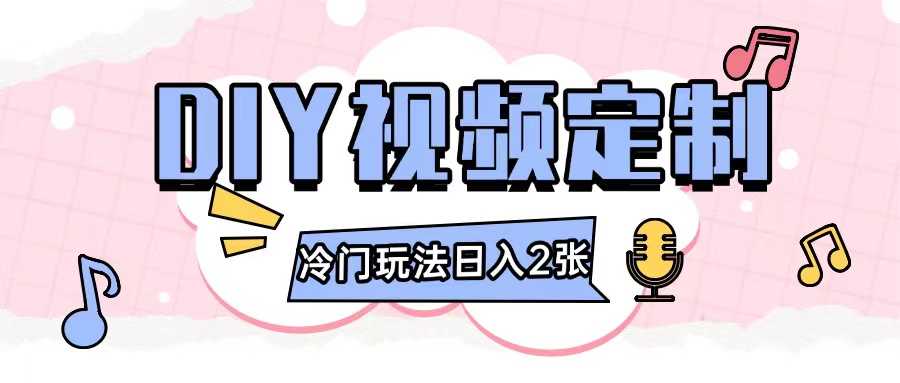 2024日入几张的diy视频定制小白0基础即可操作-创客联盟资源网-本站致力于分享优质实用的互联网资源,创业项目,软件工具