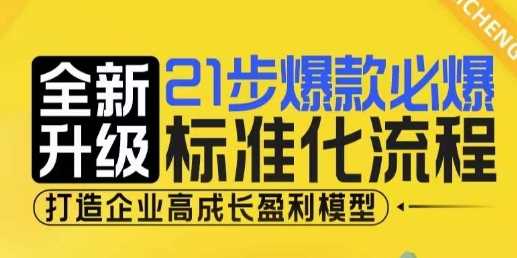 21步爆款必爆标准化流程，全新升级，打造企业高成长盈利模型-创客联盟资源网-本站致力于分享优质实用的互联网资源,创业项目,软件工具