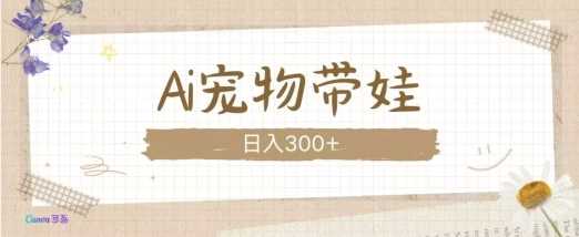 AI宠物带娃，这款视频让人爱心爆棚-创客联盟资源网-本站致力于分享优质实用的互联网资源,创业项目,软件工具