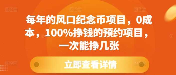 每年的风口纪念币项目，0成本，100%挣钱的预约项目，一次能挣几张【揭秘】-创客联盟资源网-本站致力于分享优质实用的互联网资源,创业项目,软件工具