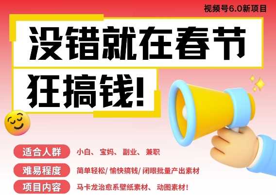 AI春节搞钱6.0升级版，新年壁纸动态图，AI一键制作，批量出内容，月挣米1W+-创客联盟资源网-本站致力于分享优质实用的互联网资源,创业项目,软件工具