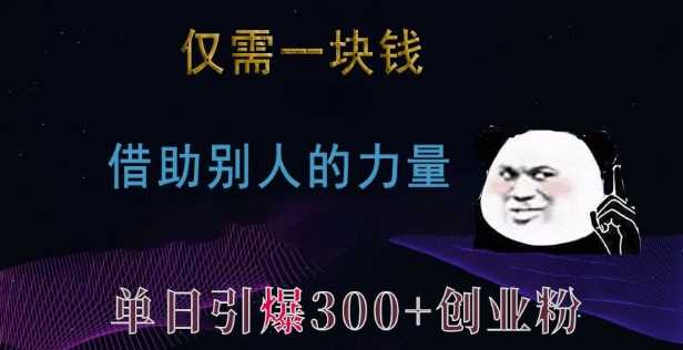 仅需一块钱，借助别人的力量，单日引爆300+创业粉、兼职粉【揭秘】-创客联盟资源网-本站致力于分享优质实用的互联网资源,创业项目,软件工具