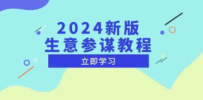2024新版生意参谋教程，洞悉市场商机与竞品数据, 精准制定运营策略-创客联盟资源网-本站致力于分享优质实用的互联网资源,创业项目,软件工具
