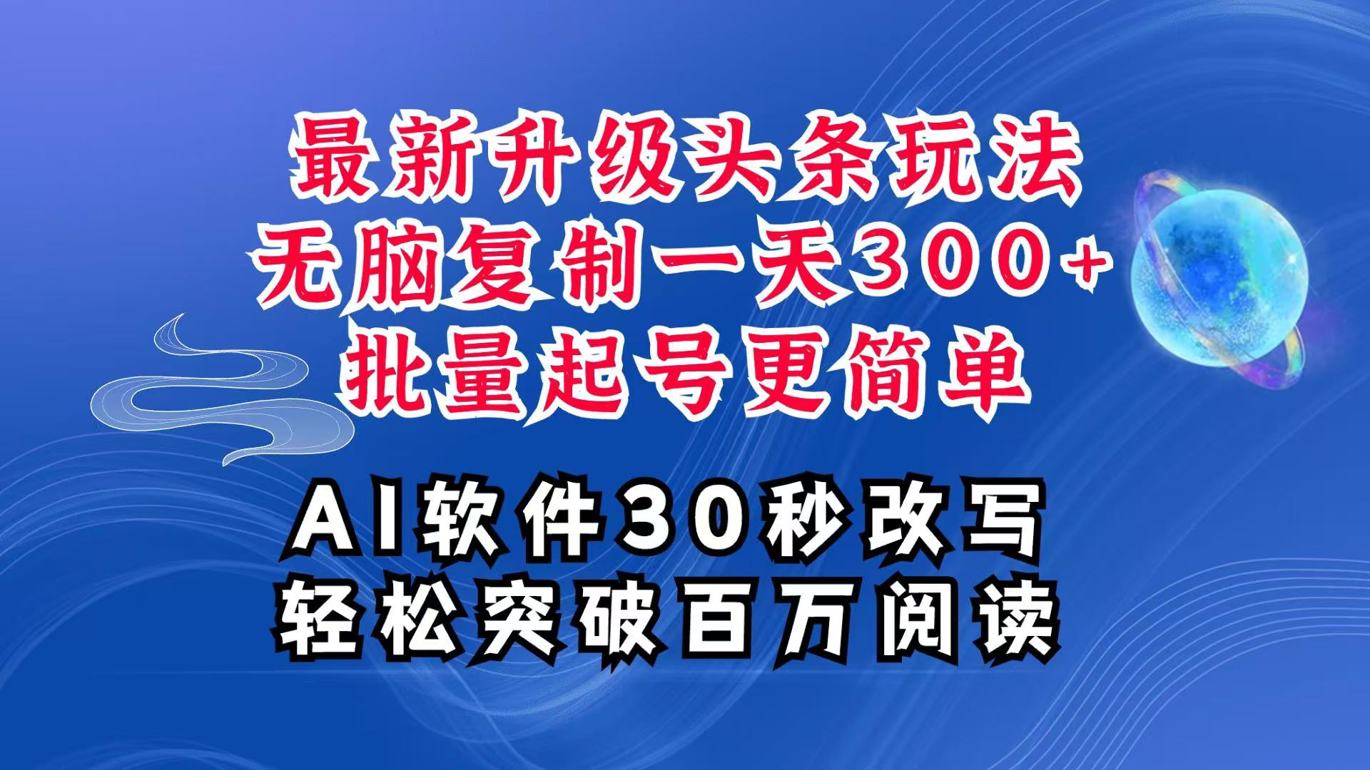 AI头条最新玩法，复制粘贴单号搞个300+，批量起号随随便便一天四位数，超详细课程-创客联盟资源网-本站致力于分享优质实用的互联网资源,创业项目,软件工具