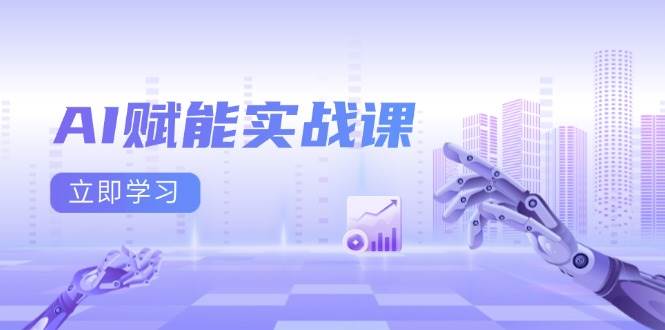 AI赋能实战课：Excel和PPT制作、AI绘画、打造爆款文案、实现流量变现-创客联盟资源网-本站致力于分享优质实用的互联网资源,创业项目,软件工具