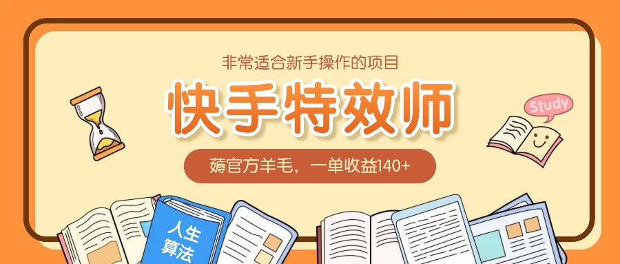 非常适合新手操作的项目：快手特效师，薅官方羊毛，一单收益140+-创客联盟资源网-本站致力于分享优质实用的互联网资源,创业项目,软件工具