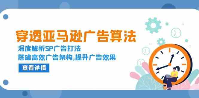 穿透亚马逊广告算法，深度解析SP广告打法，搭建高效广告架构,提升广告效果-创客联盟资源网-本站致力于分享优质实用的互联网资源,创业项目,软件工具